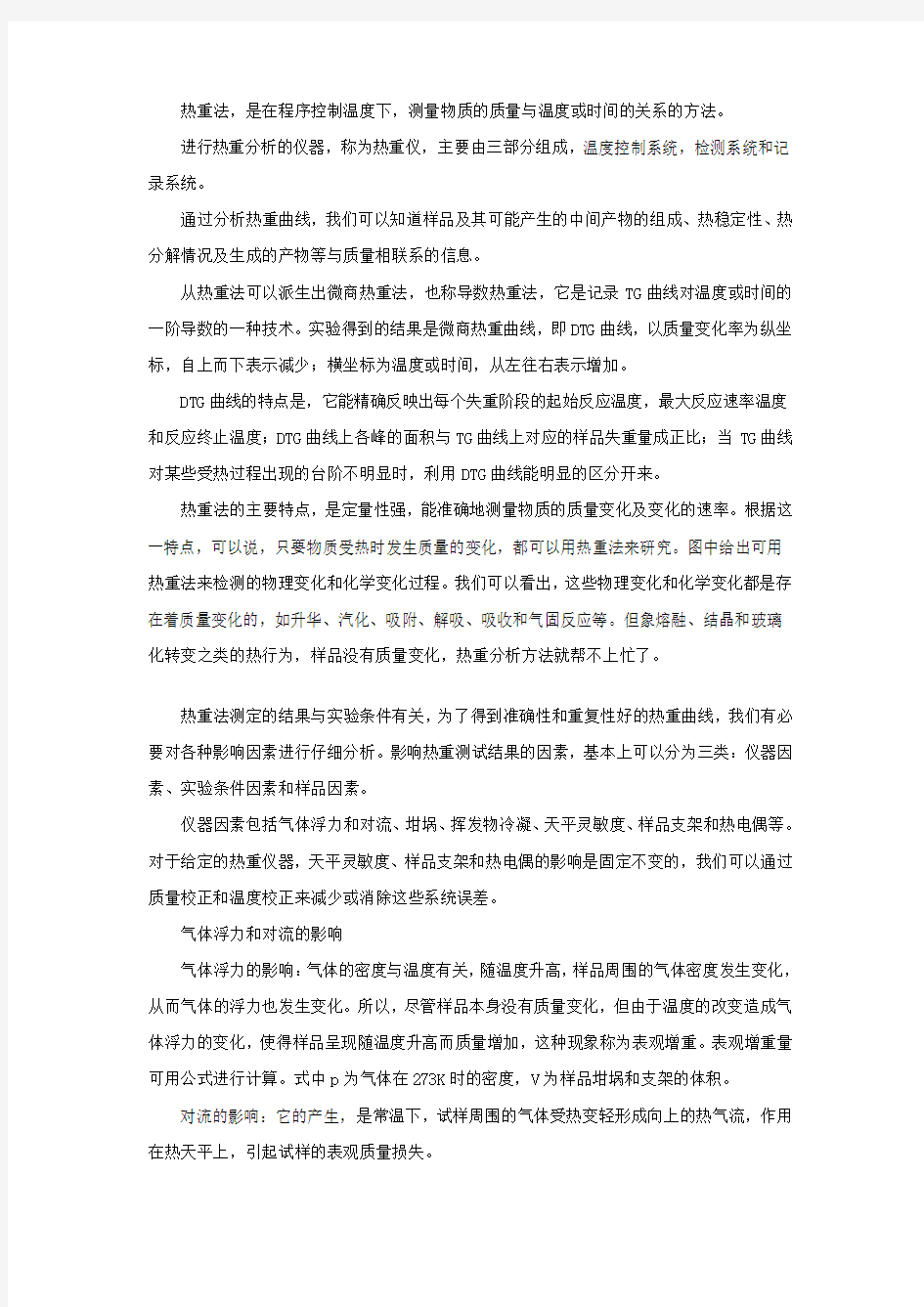 热重分析的原理应用