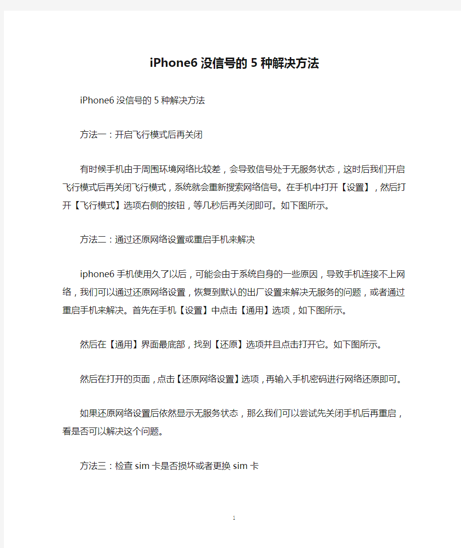 iPhone6没信号的5种解决方法