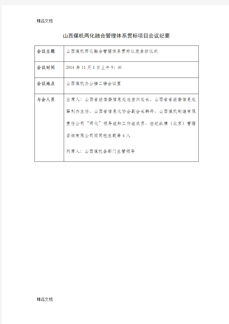 QSMJ·LH-B026山西煤机两化融合管理体系贯标项目会议记录教程文件