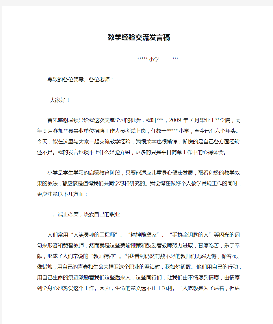 小学教师教学经验交流发言稿