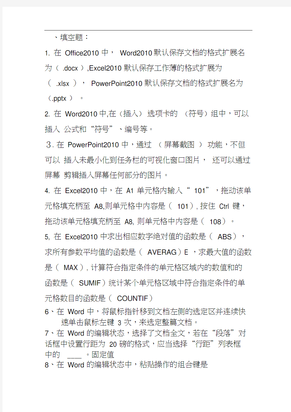 Office2010试卷(含规范标准答案)