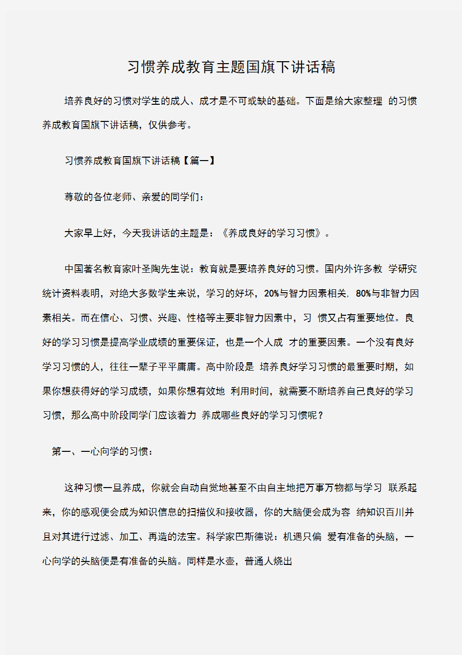 (国旗下演讲稿)习惯养成教育主题国旗下讲话稿