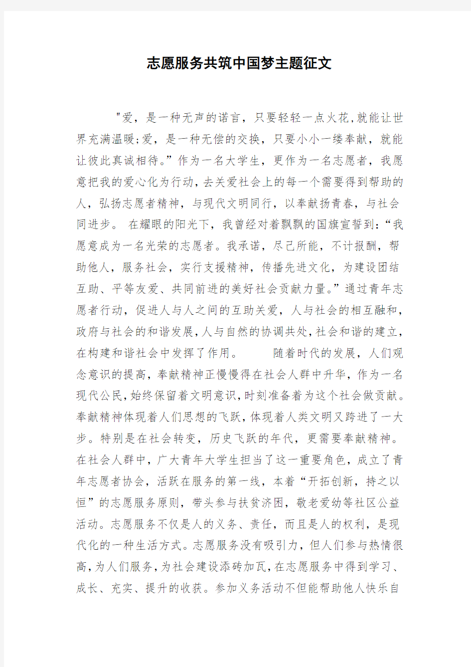 志愿服务共筑中国梦主题征文