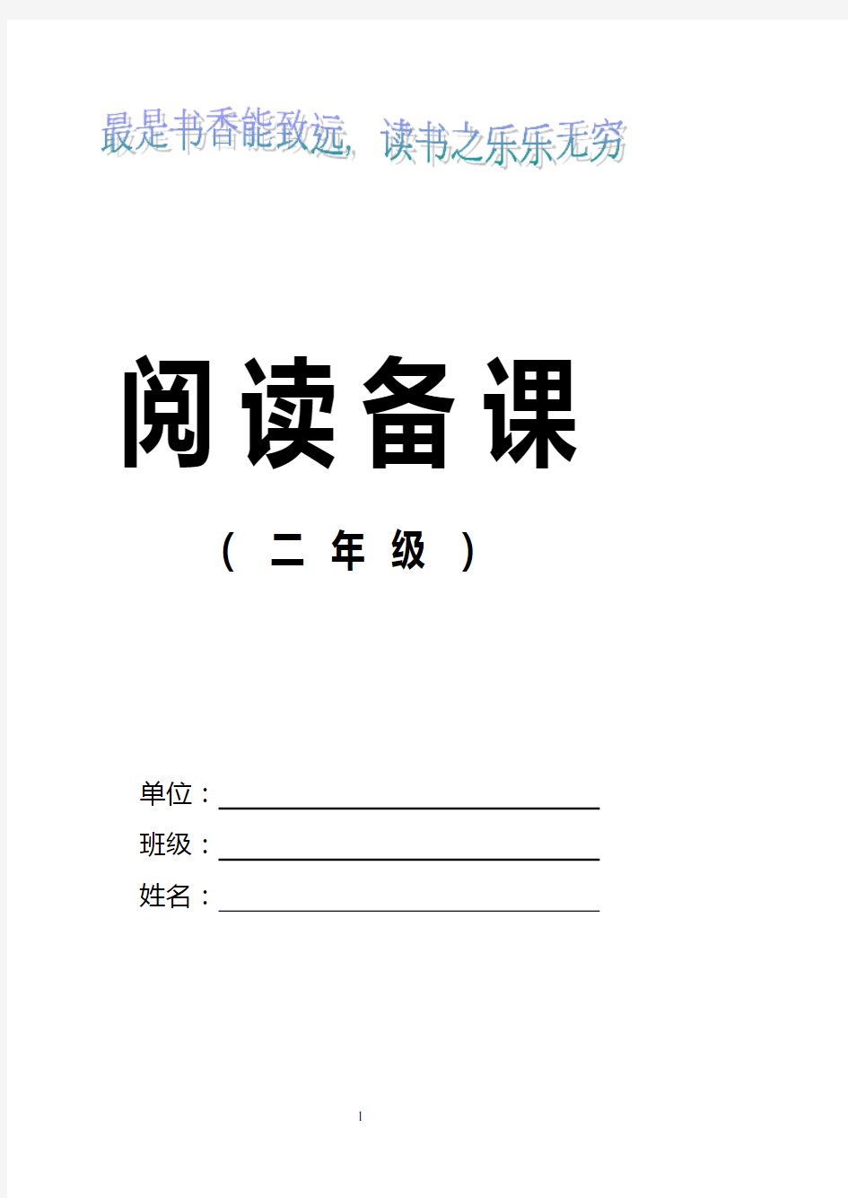 小学语文二年级下学期阅读备课 全册