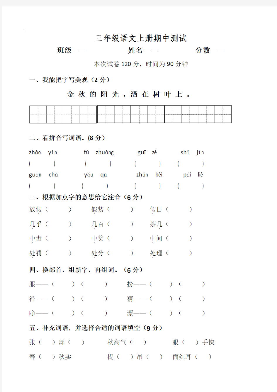 人教部编版三年级上册语文期中测试题(含答案)