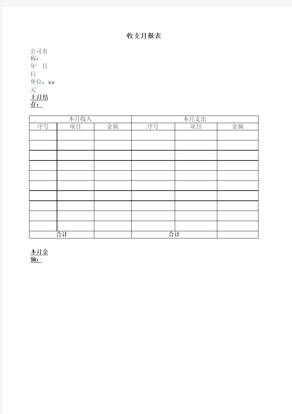 收支月报表