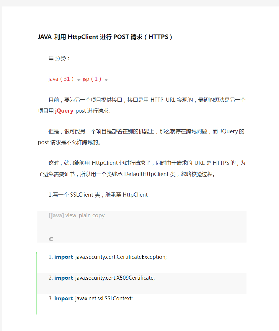 JAVA利用HttpClient进行POST请求(HTTPS)