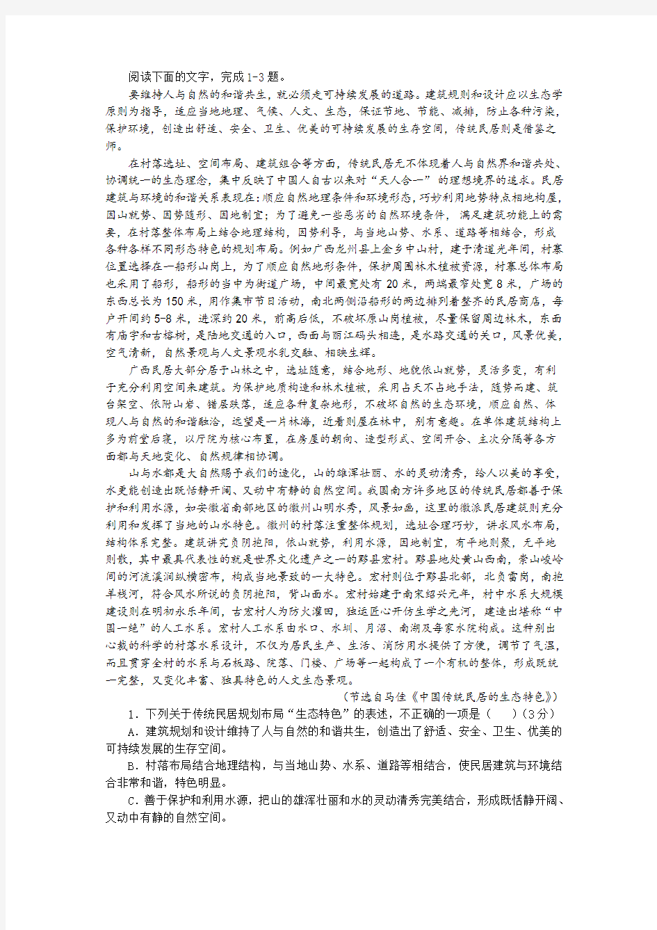 《中国传统民居的生态特色》阅读训练及答案