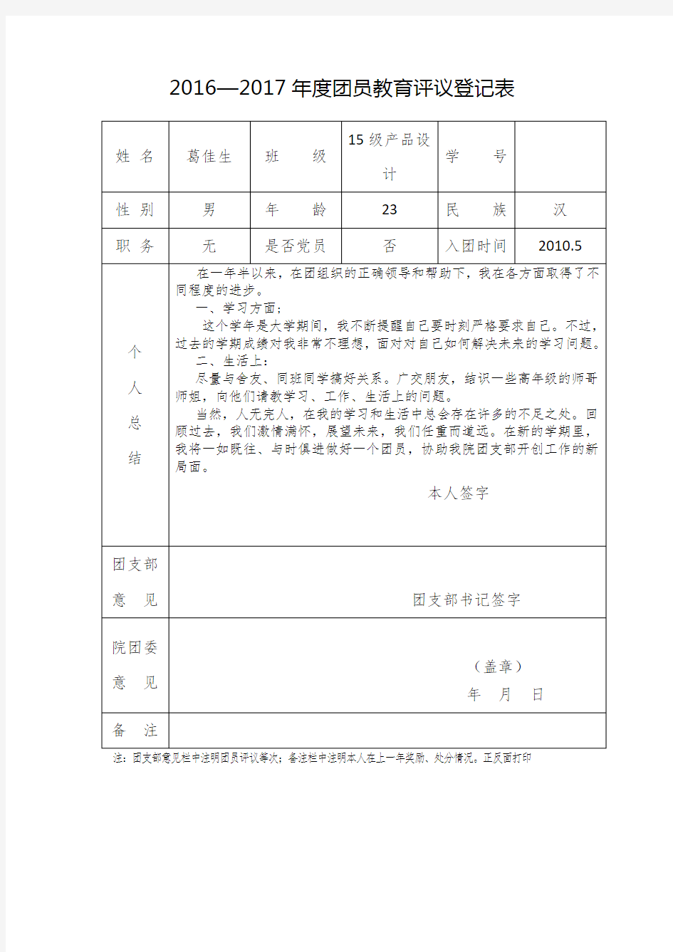 2016—2017年度团员教育评议登记表