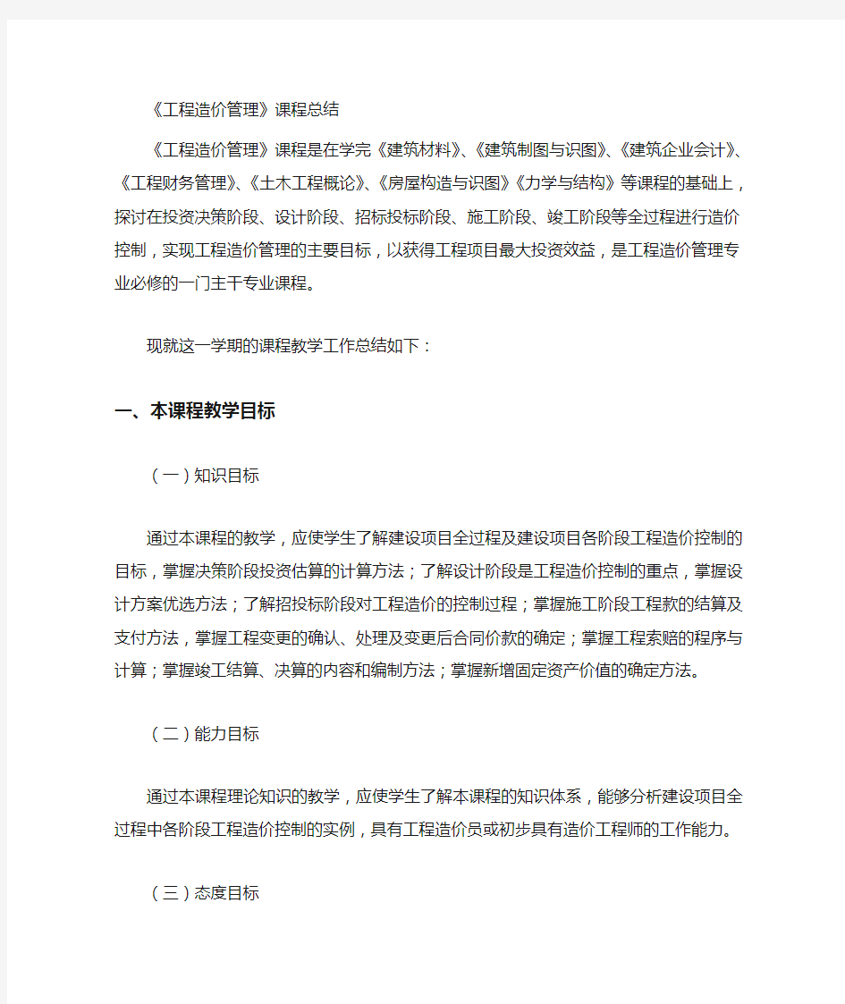 工程造价管理课程总结