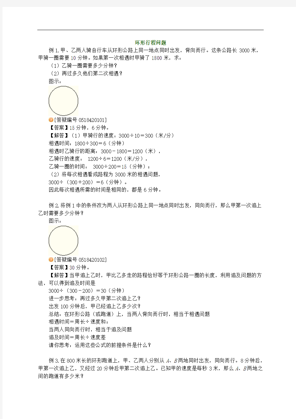 初中数学竞赛环形行程问题