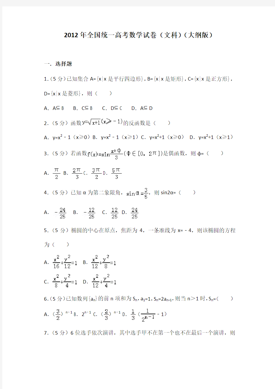 2012年全国统一高考数学试卷(文科)(大纲版)