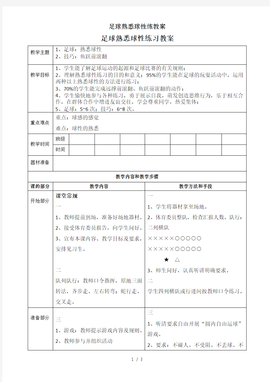 足球熟悉球性练教案