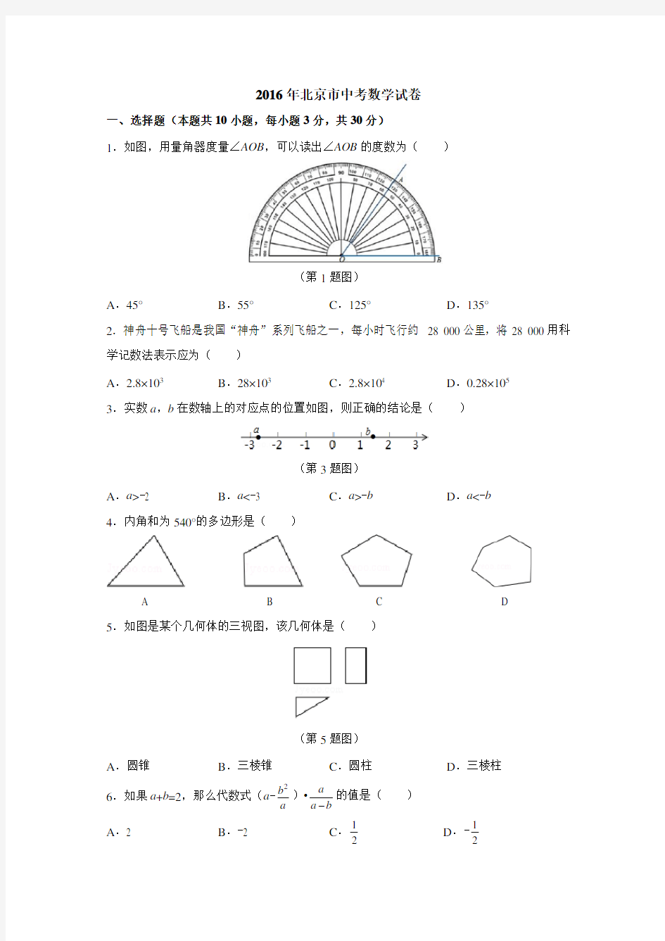 2016年北京市中考数学试卷含答案
