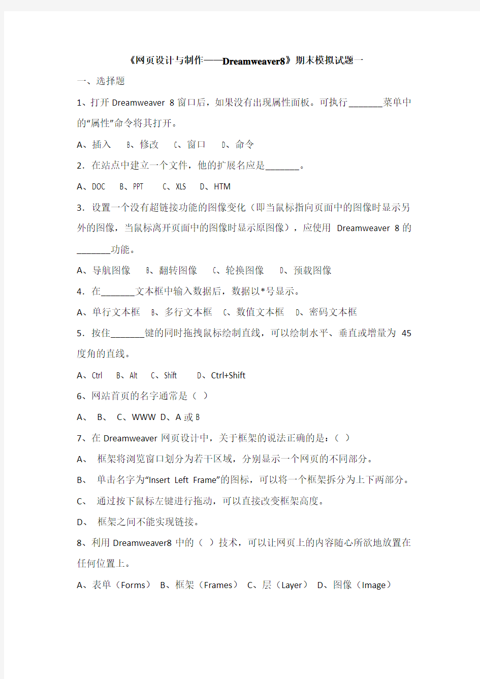 网页设计与制作Dreamweaver8期末模拟试题一