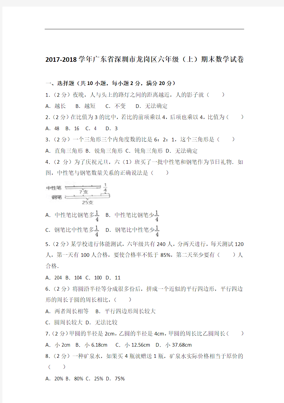 【真卷】2017-2018学年广东省深圳市龙岗区六年级(上)期末数学试卷及答案