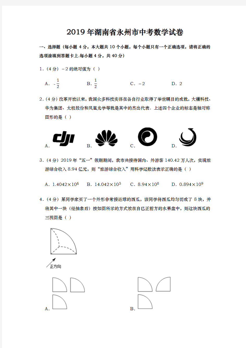 2019年湖南省永州市中考数学试卷及答案(最新整理)