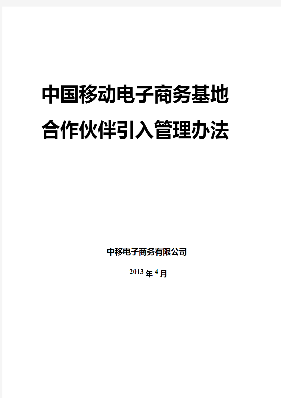 中国移动业务合作伙伴引入管理办法