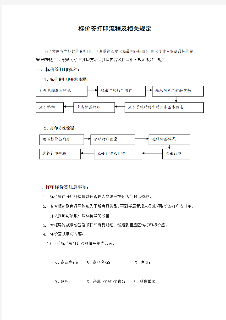 标价签打印流程及相关规定