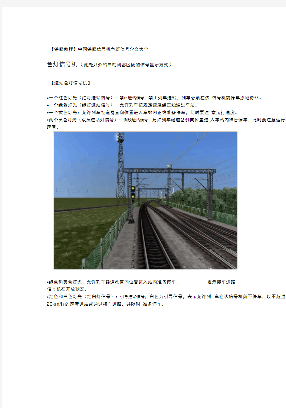【铁路教程】中国铁路信号机色灯信号含义大全1