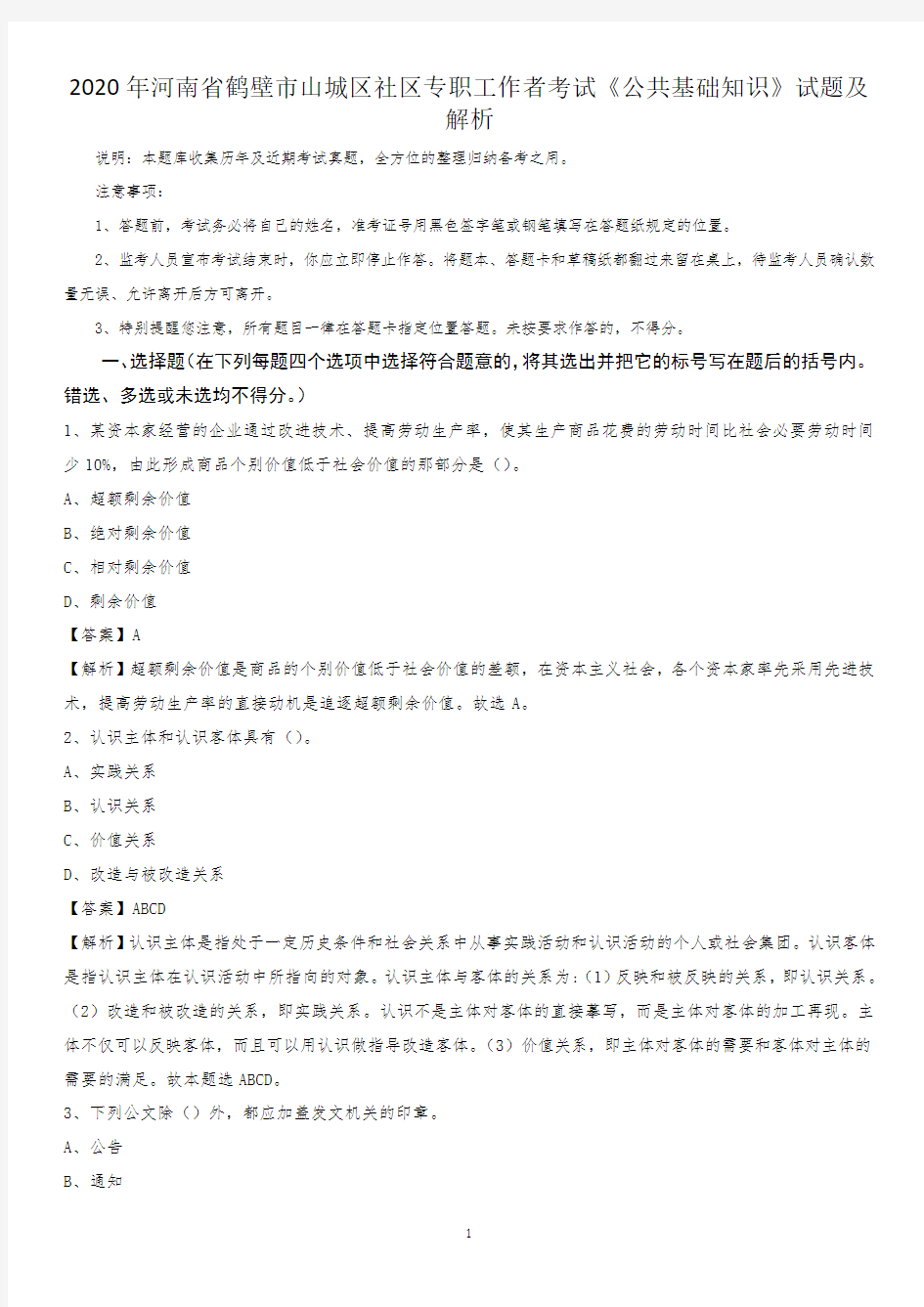 2020年河南省鹤壁市山城区社区专职工作者考试《公共基础知识》试题及解析