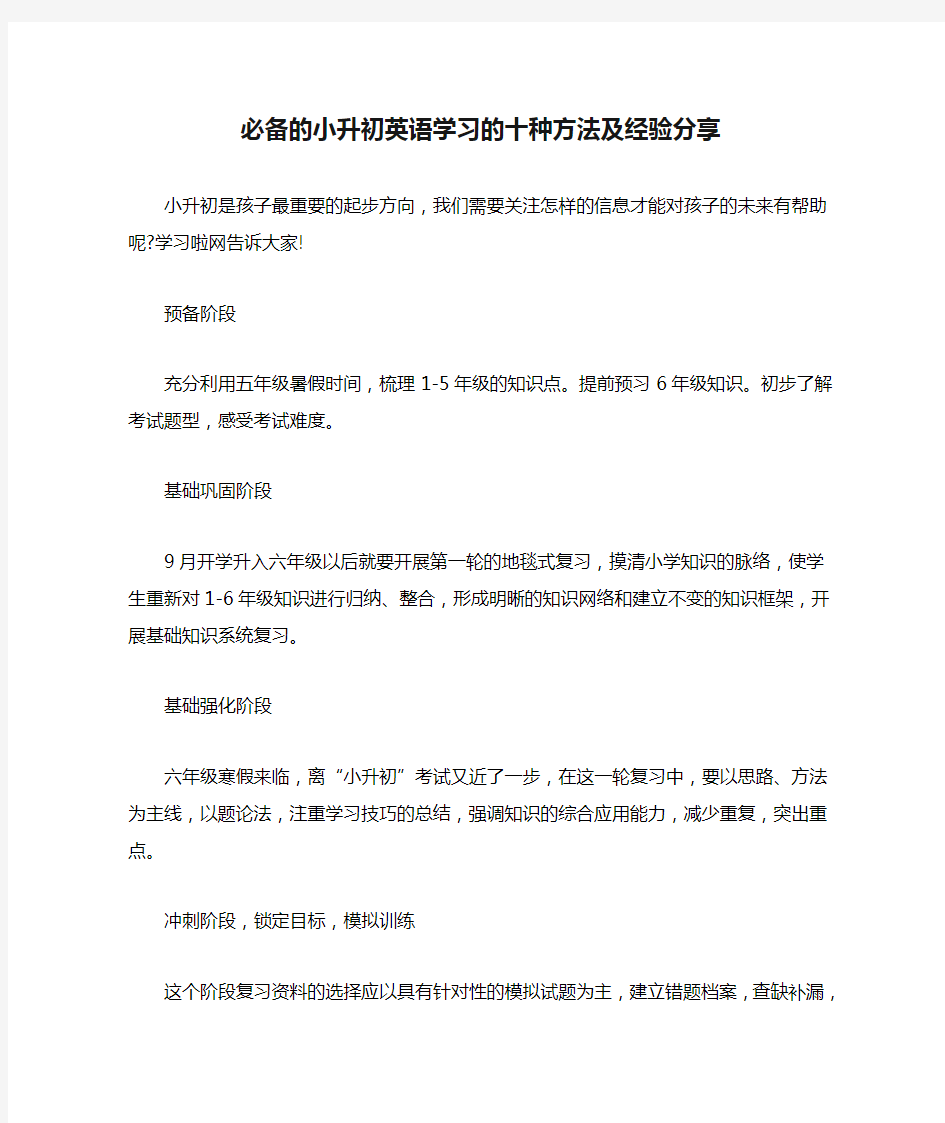 必备的小升初英语学习的十种方法及经验分享