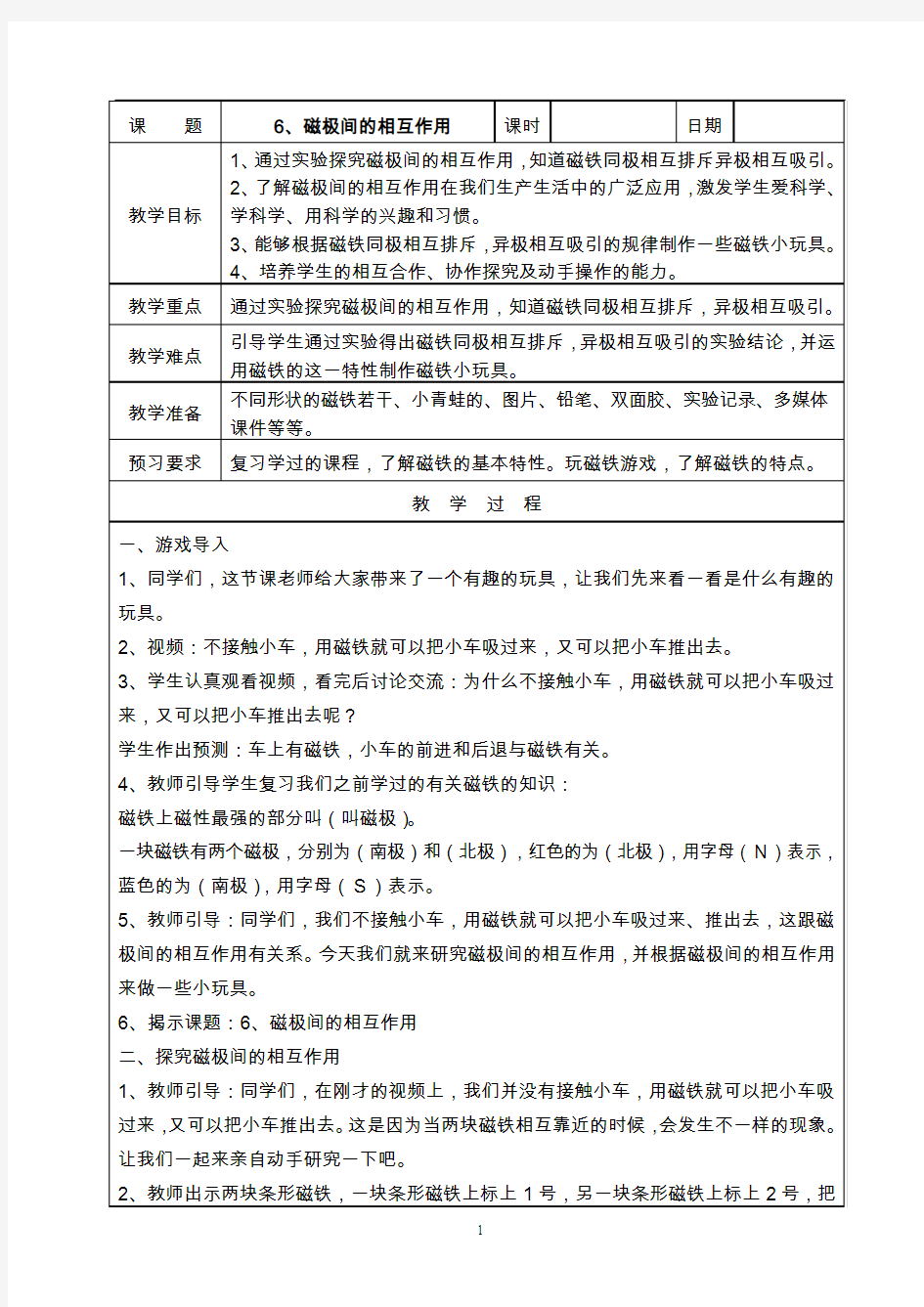 教科版二年级下册科学《磁极间的相互作用》教案