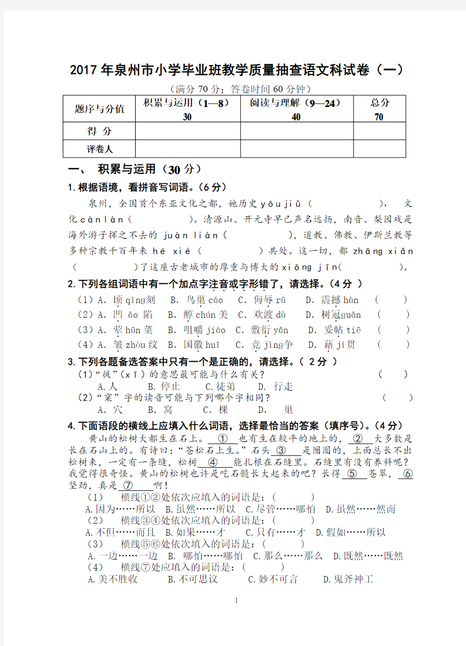 泉州市小学毕业班教学质量抽查语文科试卷及参考答案 (1)