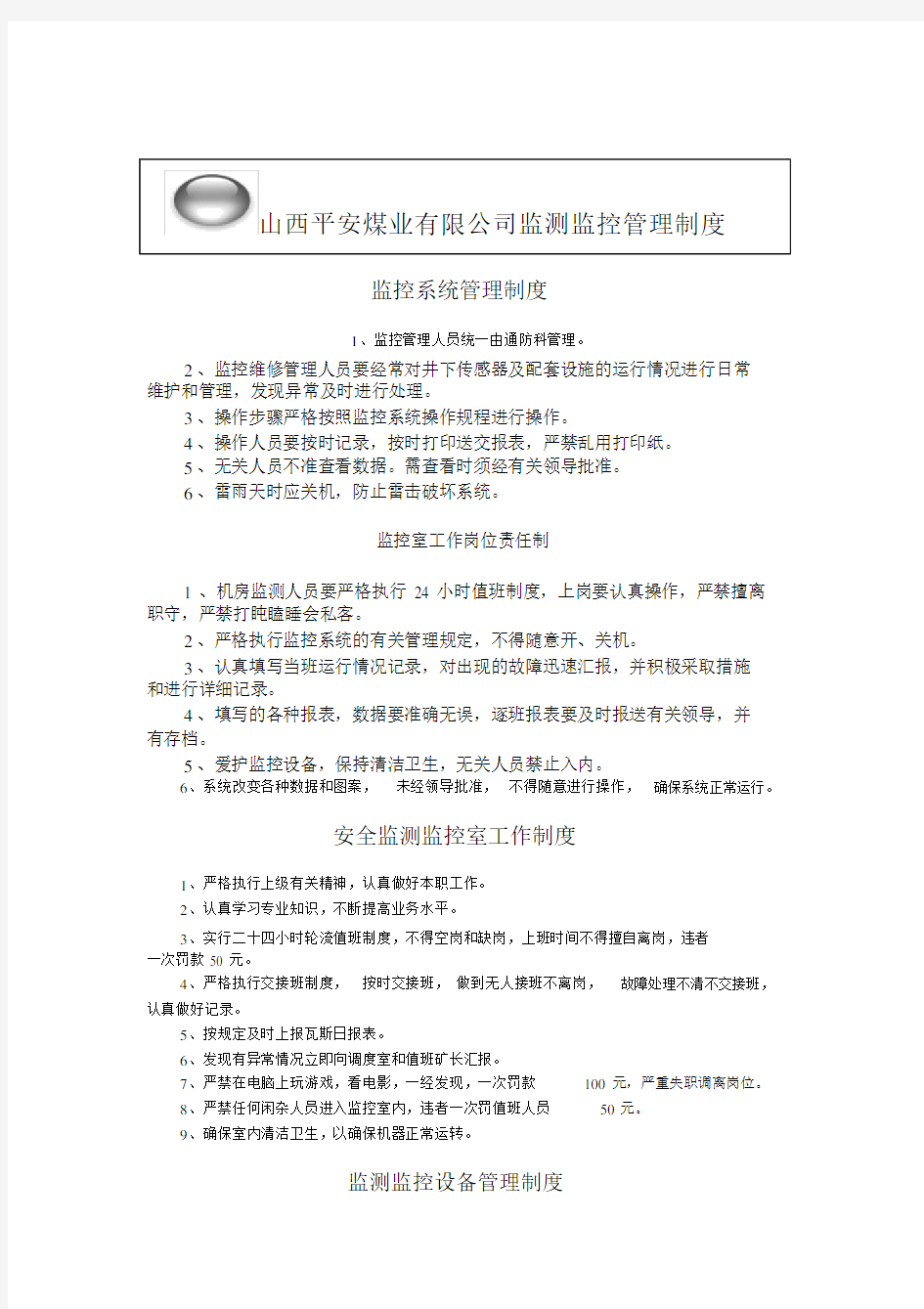 监测监控管理制度.docx