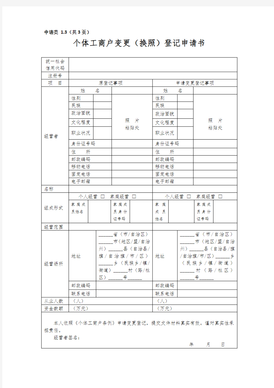 个体工商户变更(换照)登记申请书