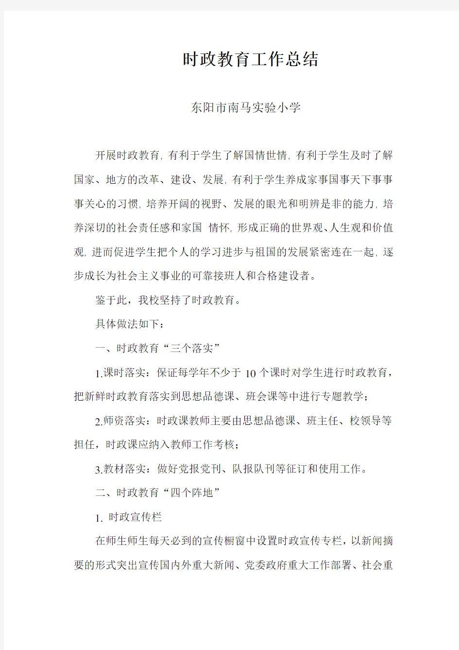 时政教育工作总结学习资料