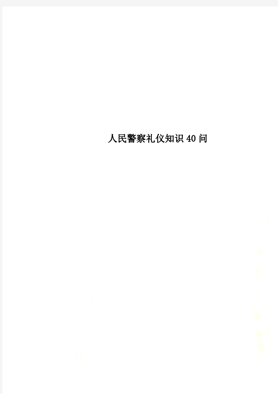 人民警察礼仪知识40问