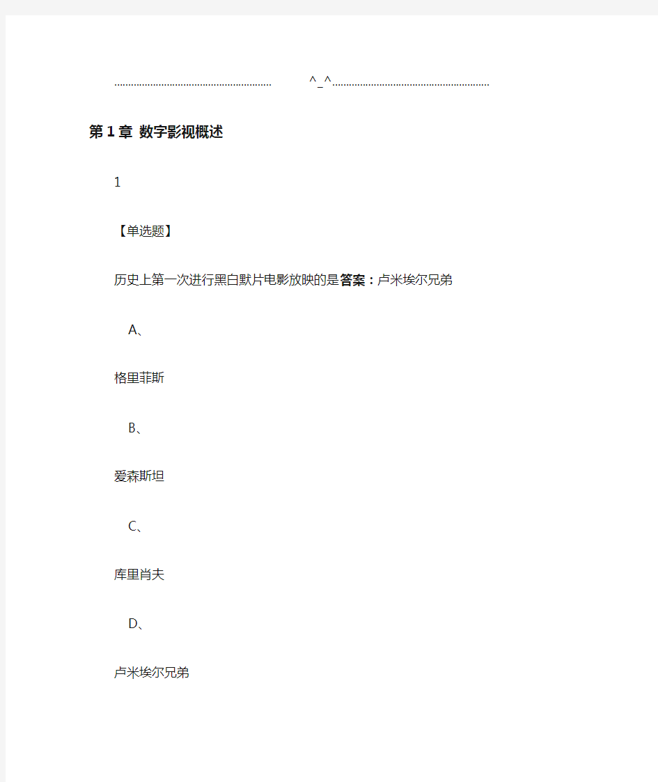 数字影视编导与制作2019尔雅答案