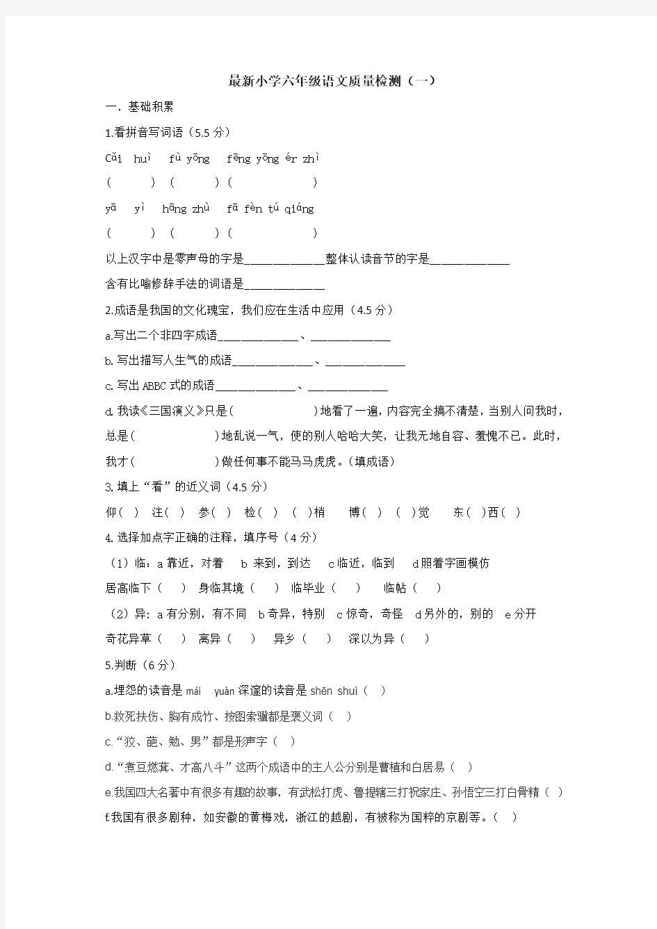 最新小学六年级语文质量检测(一)