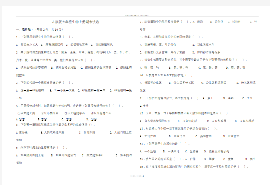 人教版七年级生物上册期末试卷及答案