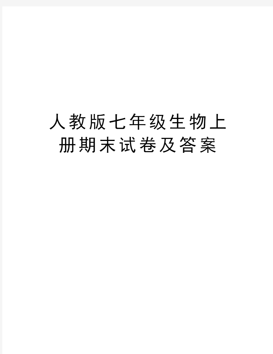 人教版七年级生物上册期末试卷及答案