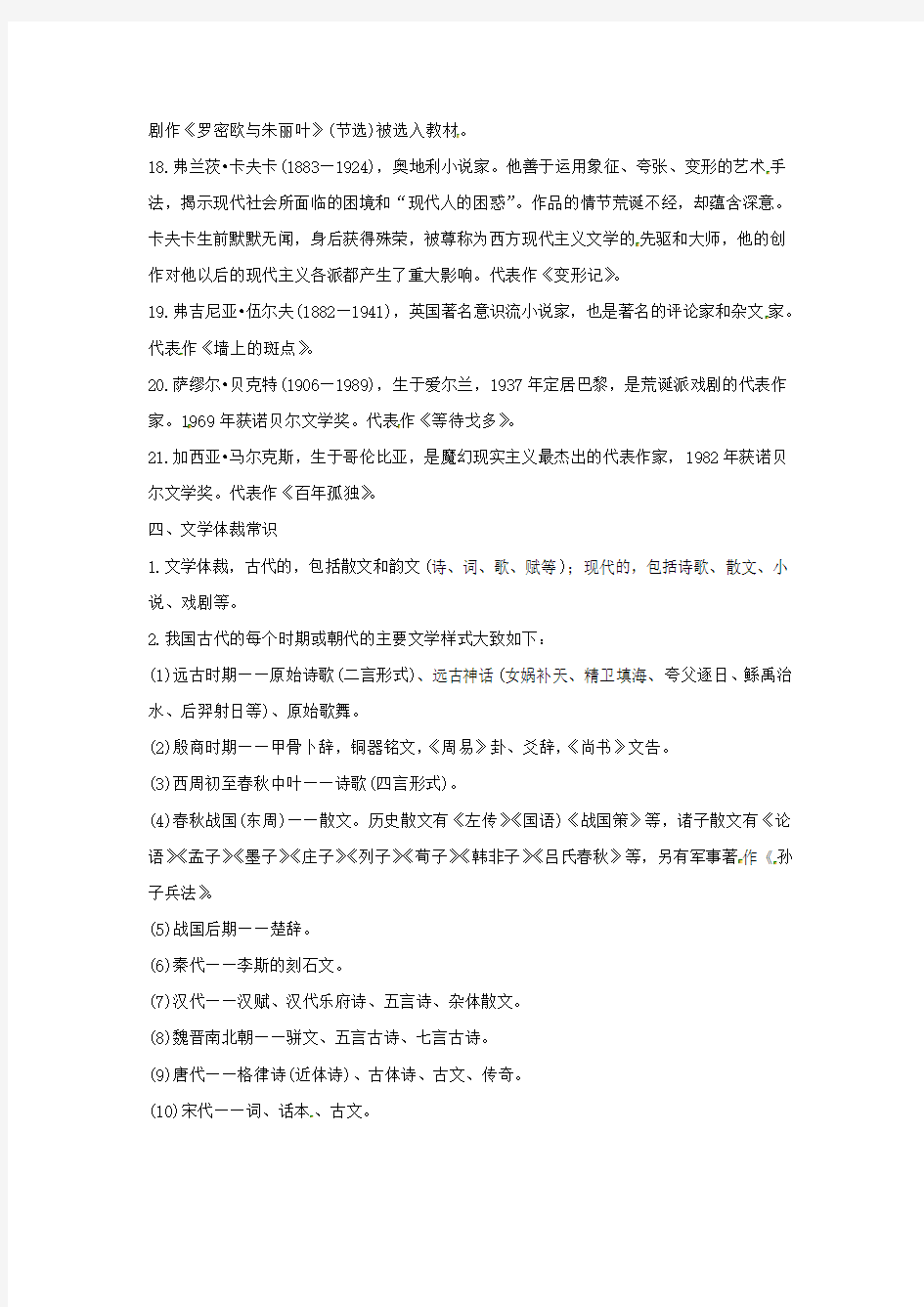 高考语文复习备考策略专题18文学文化常识汇集4