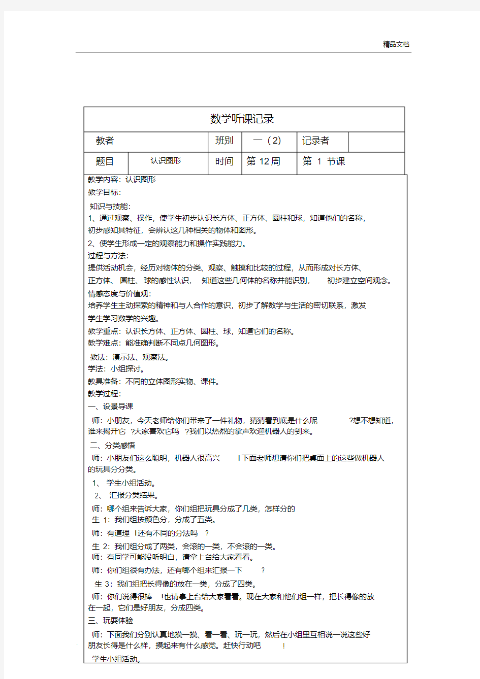 一年级小学数学上册听课记录表