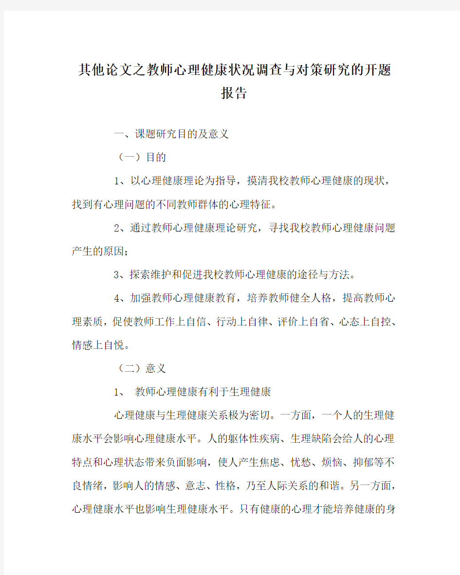 其他(心得)之教师心理健康状况调查与对策研究的开题报告