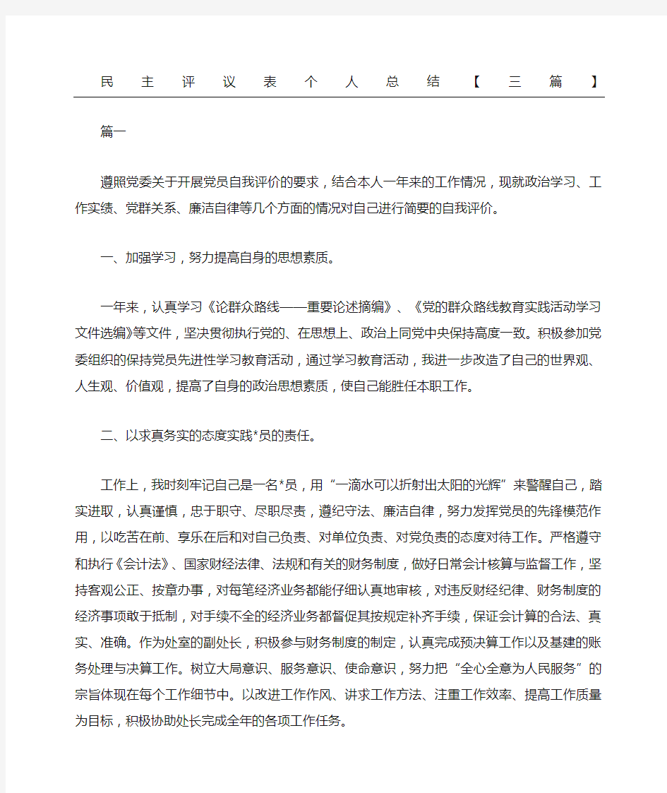 民主评议表个人总结三篇