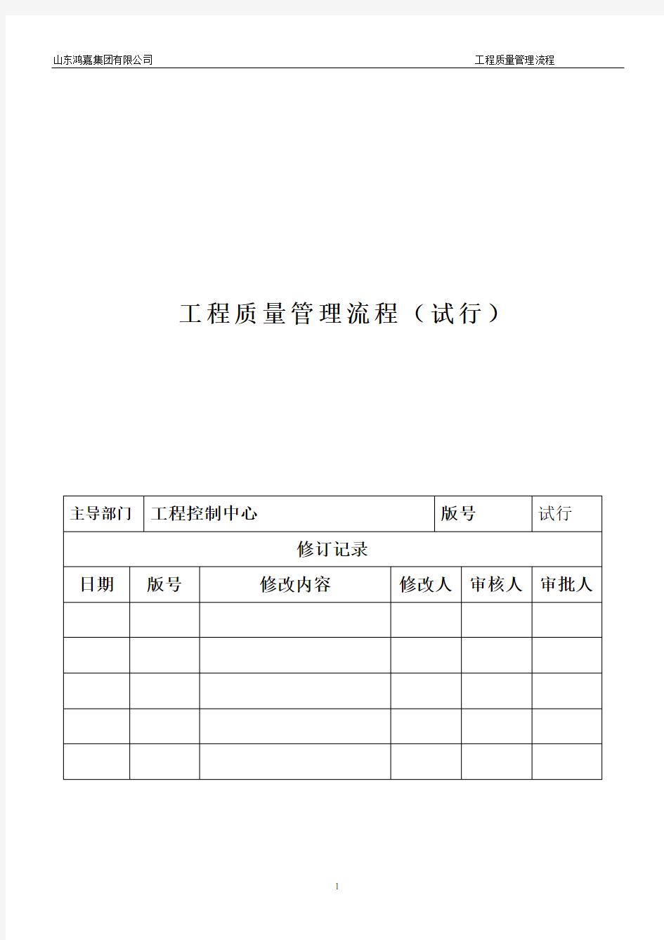 《工程质量管理流程(试行)》