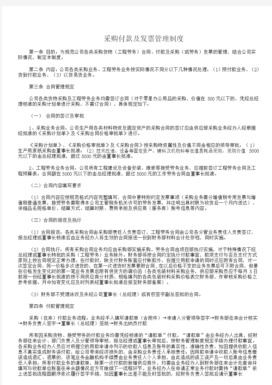 采购付款管理制度