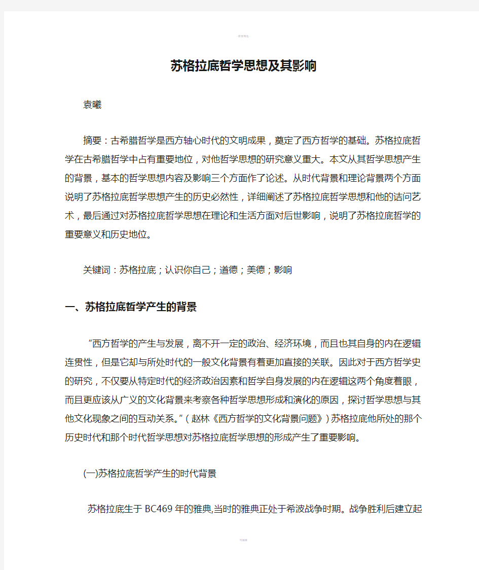 苏格拉底哲学思想及其影响