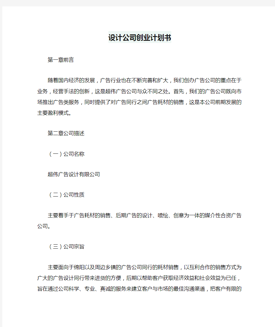 设计公司创业计划书