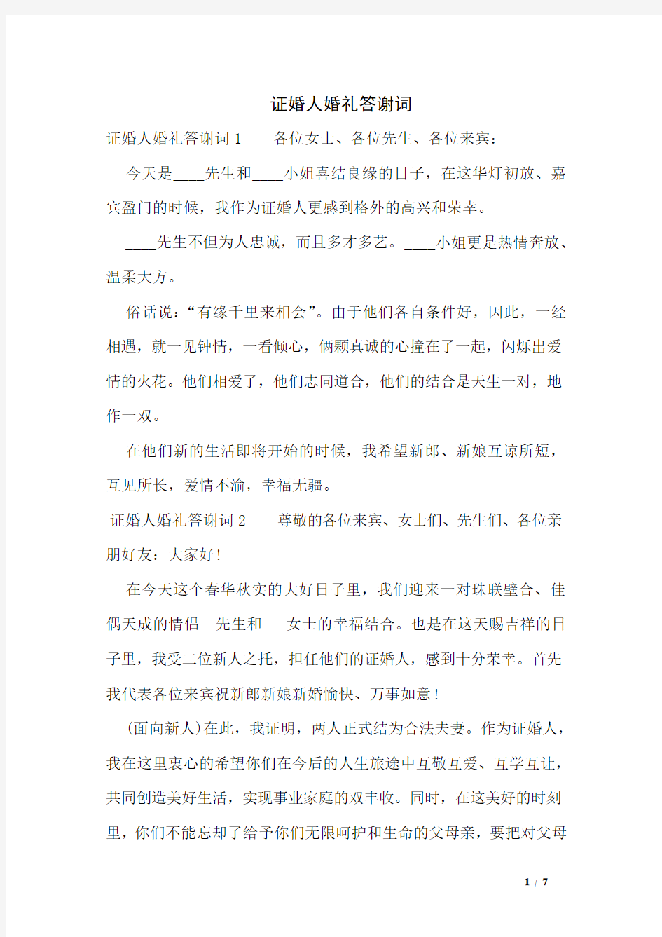 证婚人婚礼答谢词