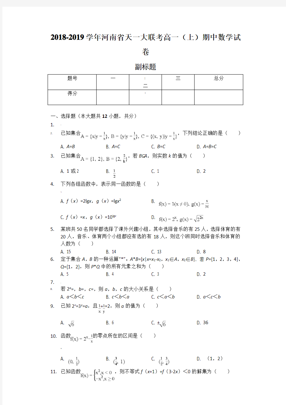 2018-2019学年河南省天一大联考高一(上)期中数学试卷