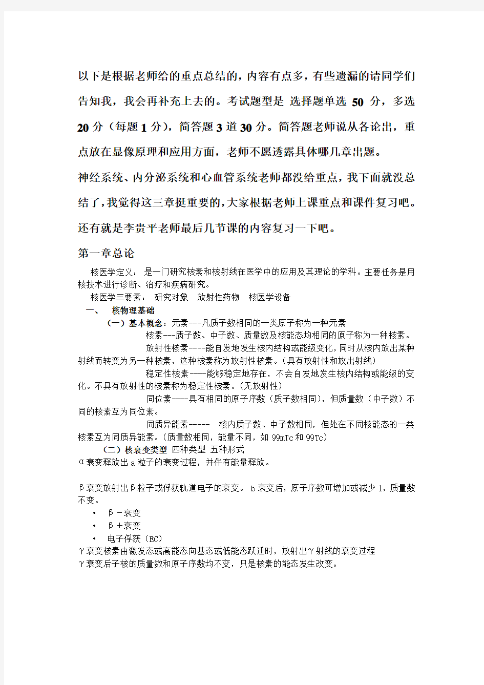 核医学复习重点总结