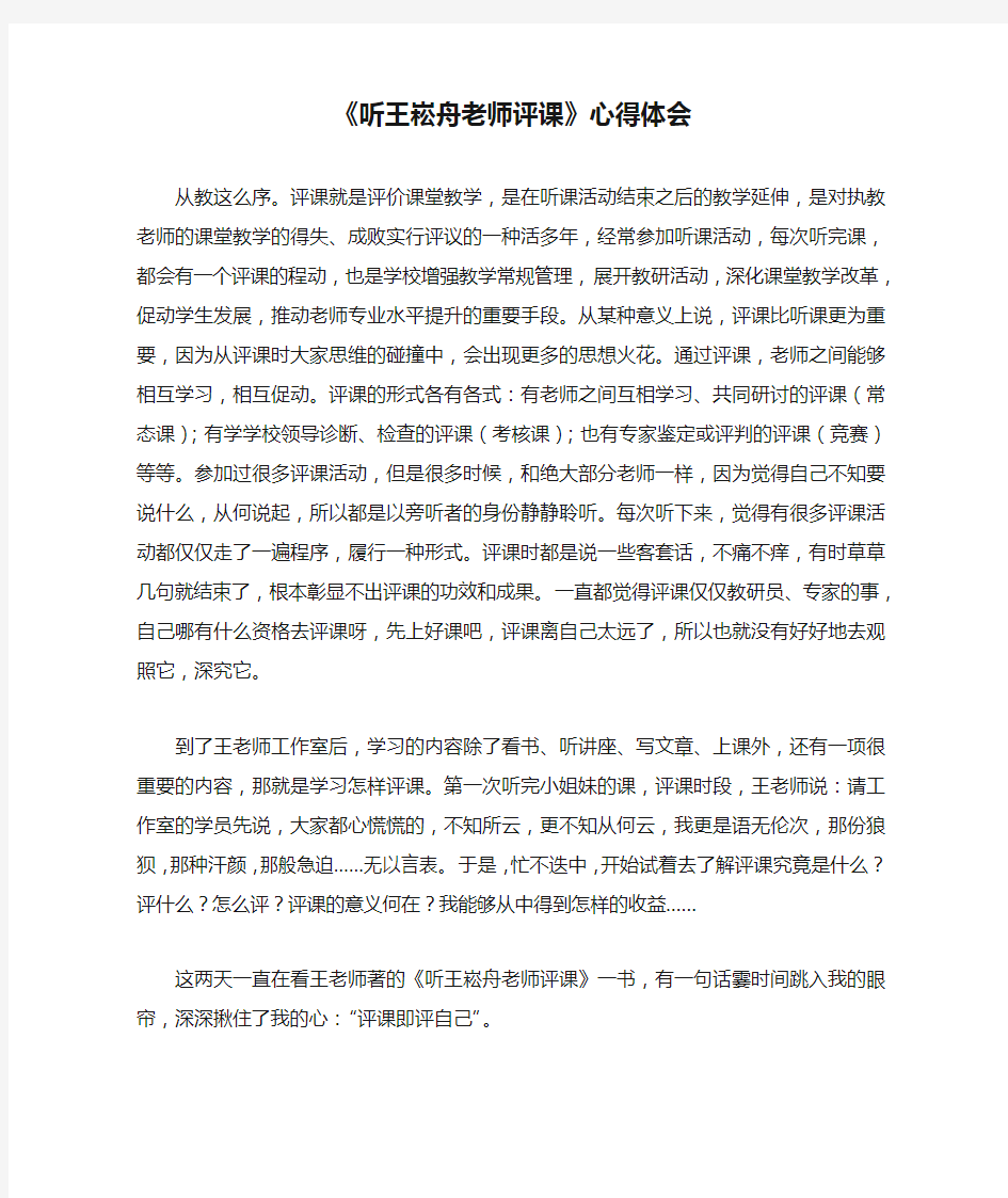 《听王崧舟老师评课》心得体会