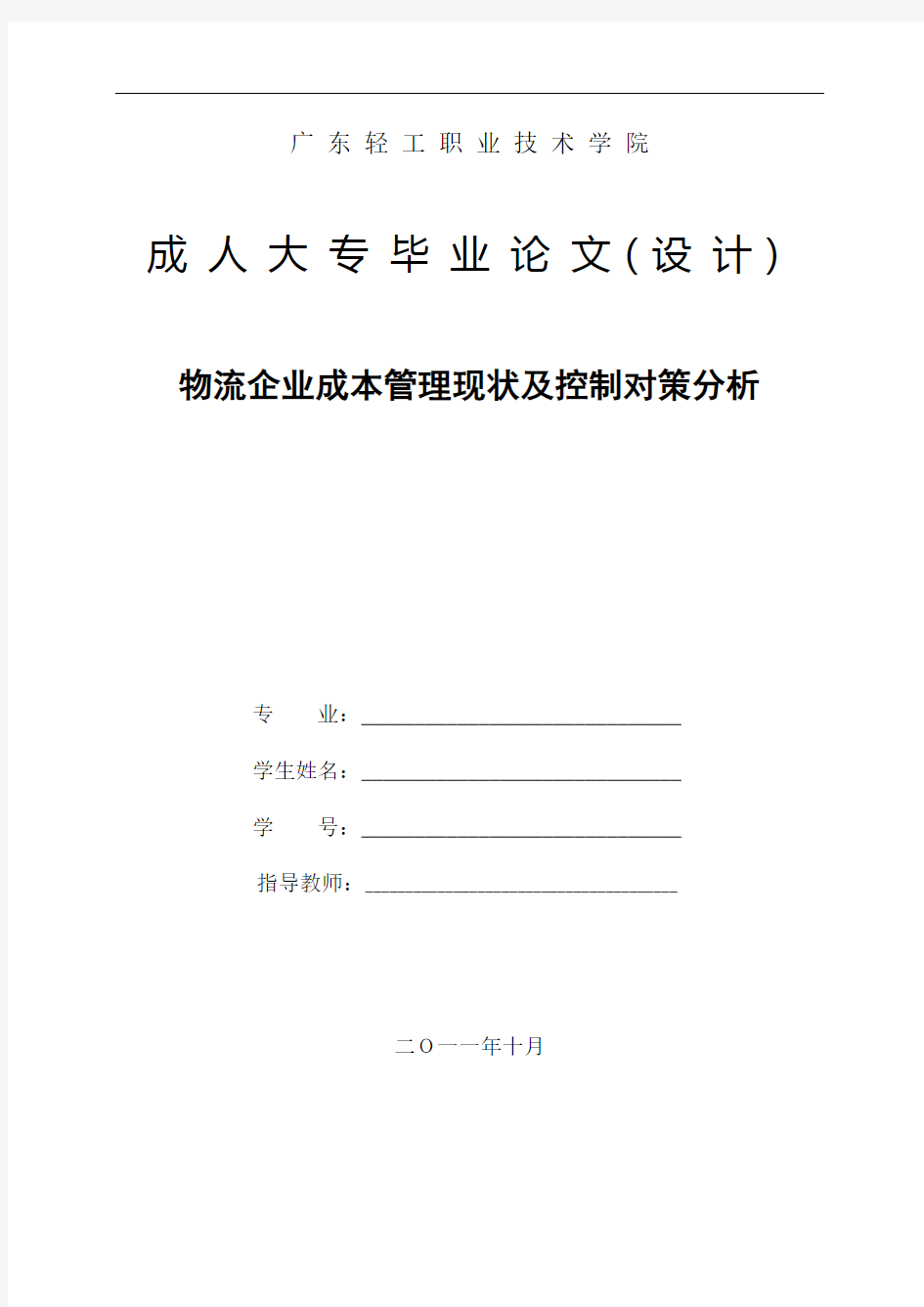 物流企业成本管理现状及控制对策分析