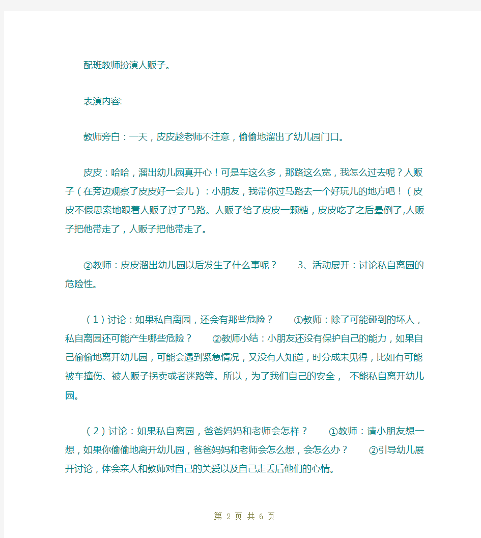 安全教育活动大班教案